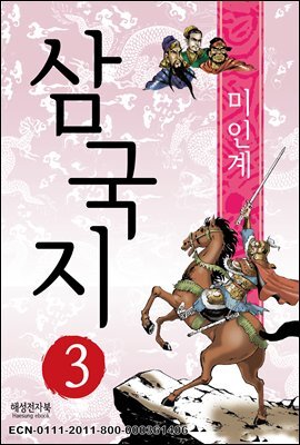 삼국지 3