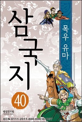 삼국지 40