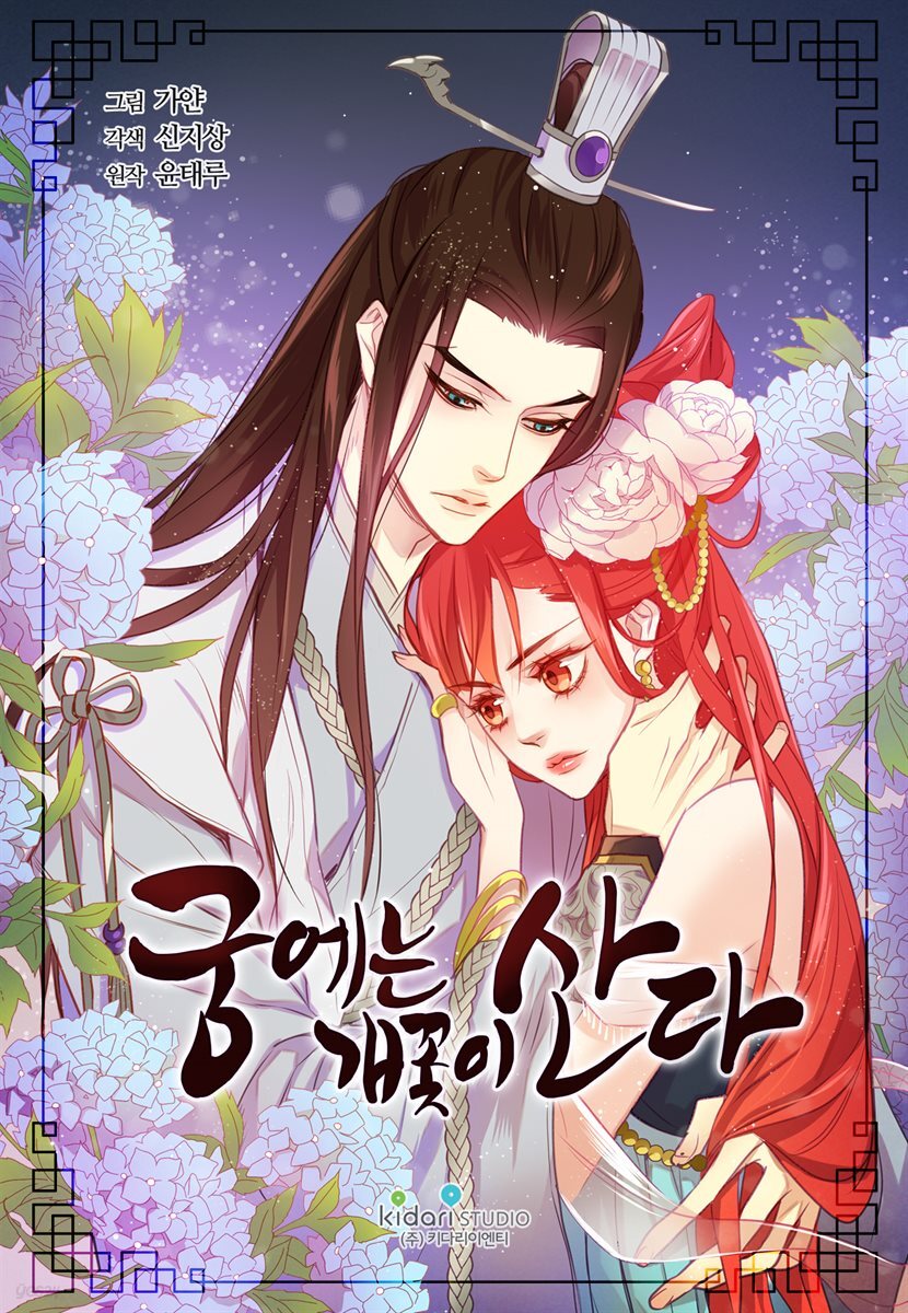 [세트] 궁에는 개꽃이 산다 (총130화/완결)