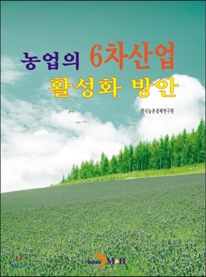 농업의 6차산업 활성화 방안