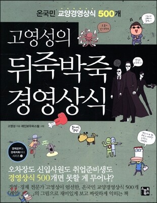고영성의 뒤죽박죽 경영상식