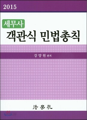 세무사 객관식 민법총칙