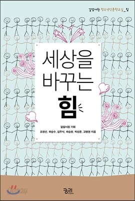 세상을 바꾸는 힘