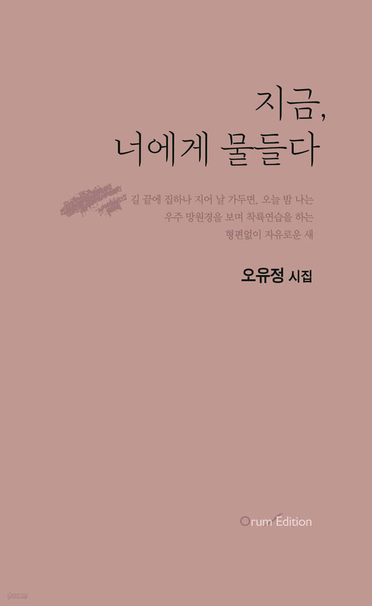 지금, 너에게 물들다