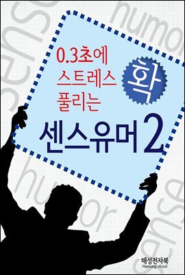 0.3초에 스트레스 확 풀리는 센스유머 2