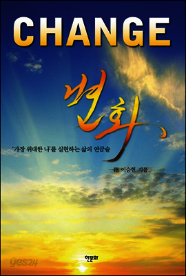 변화 CHANGE