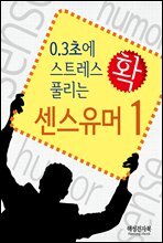 0.3초에 스트레스 확 풀리는 센스유머 1