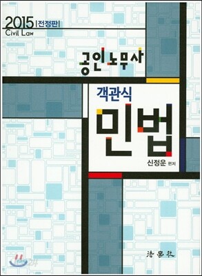 2015 공인노무사 객관식 민법