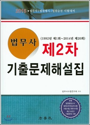 법무사 제2차 기출문제해설집