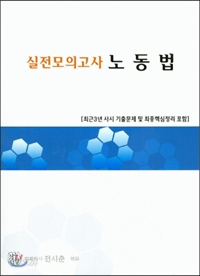 실전모의고사 노동법