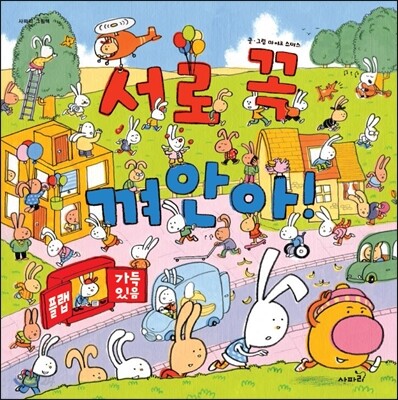 서로 꼭 껴안아!