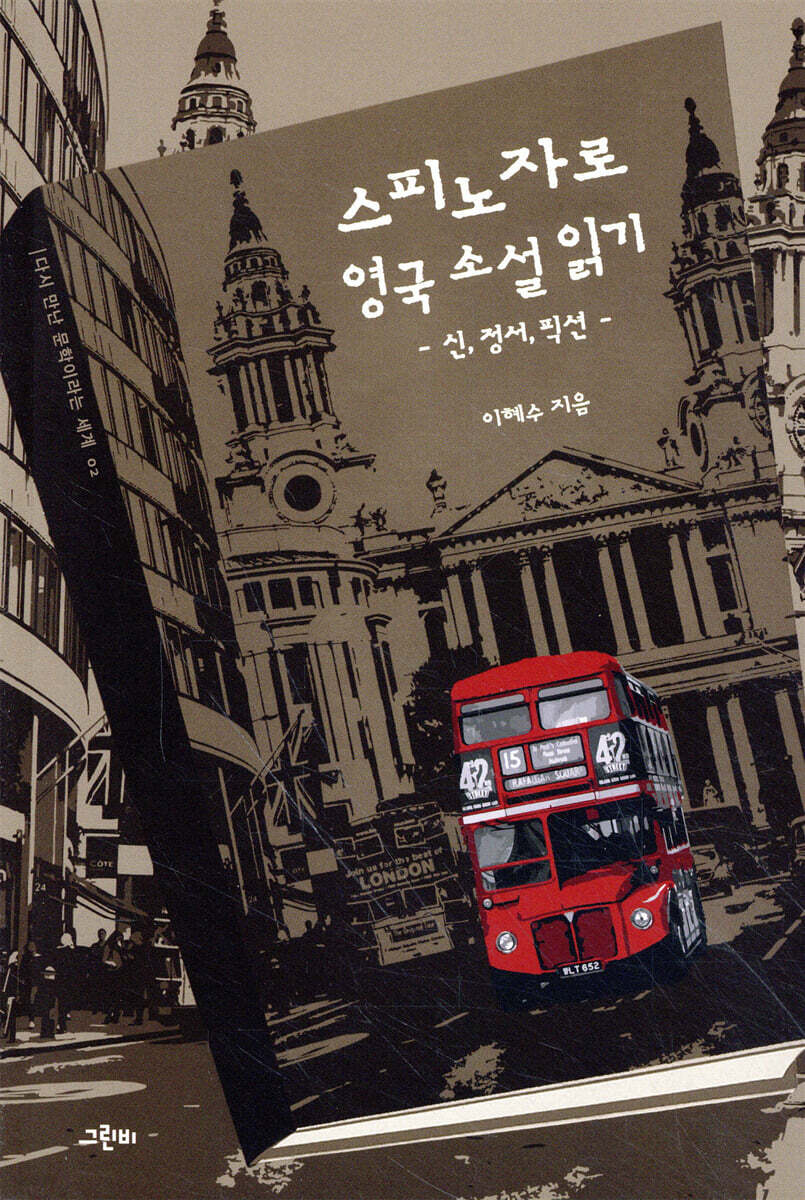 스피노자로 영국 소설 읽기