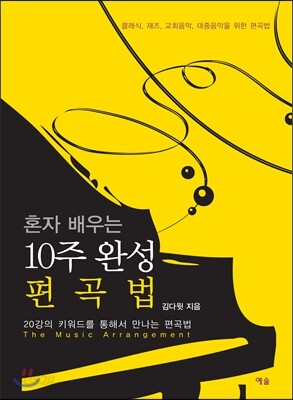 혼자 배우는 10주 완성 편곡법