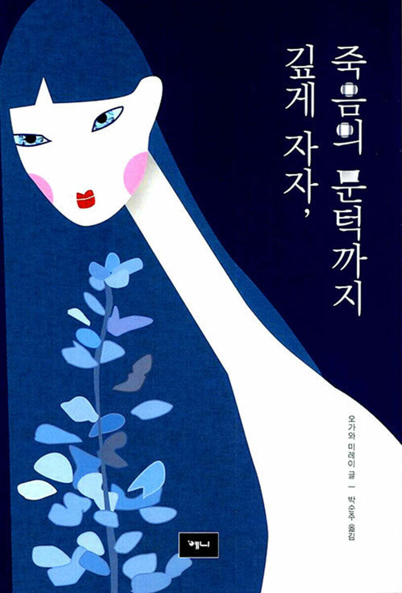 깊게 자자, 죽음의 문턱까지