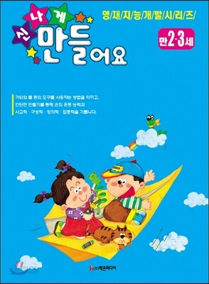 신나게 만들어요 만2~3세