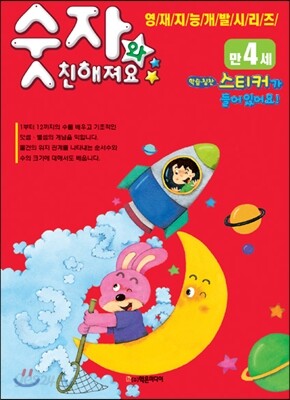 숫자와 친해져요 만4세