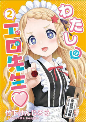 わたしの工口先生 2