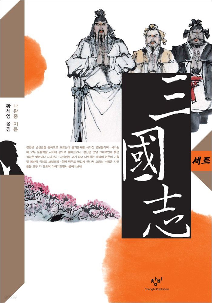 [세트] 황석영의 삼국지 (전10권)