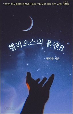 헬리오스의 플랜 B