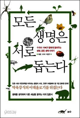 모든 생명은 서로 돕는다