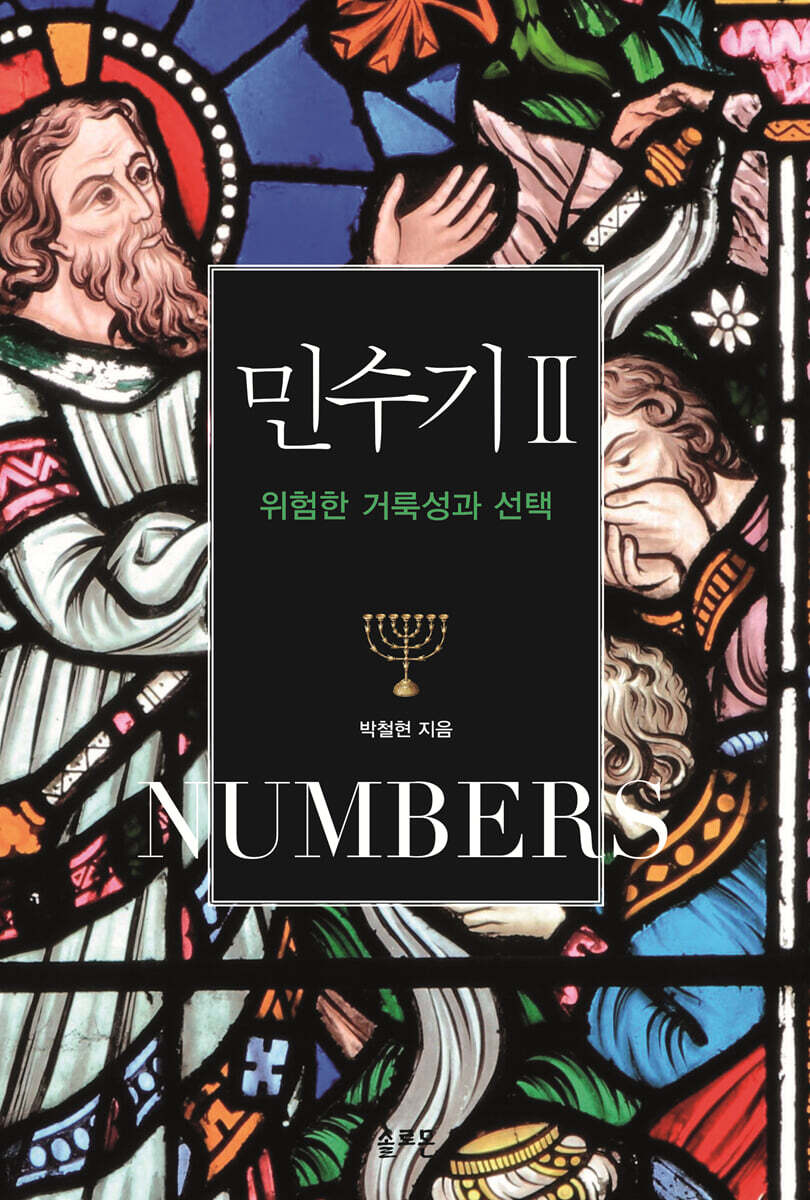 민수기 2