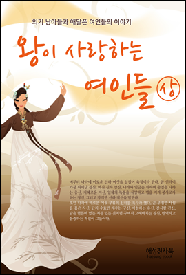 왕이사랑하는여인들 (상)