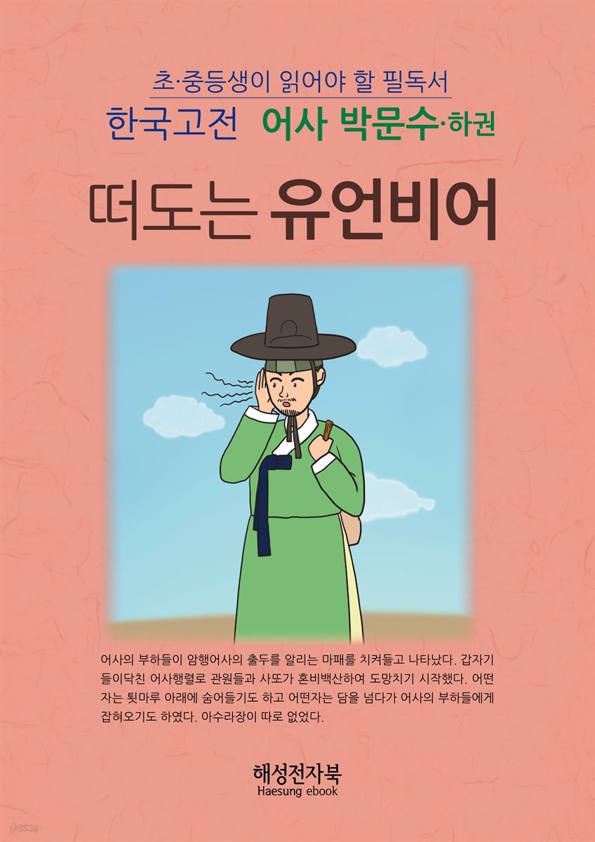 어사 박문수 (하)