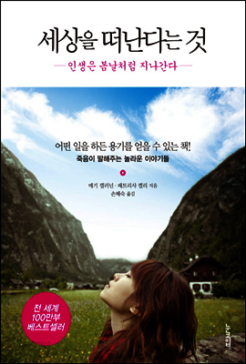 세상을 떠난다는 것 : 인생은 봄날처럼 지나간다