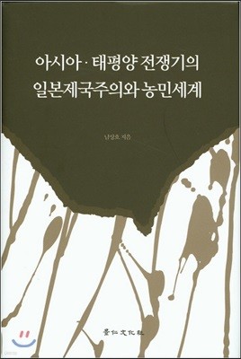 아시아 태평양전쟁기의 일본제국주의와 농민세계