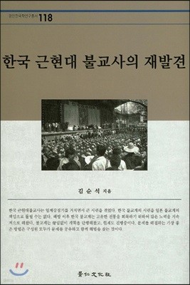 한국 근현대 불교사의 재발견