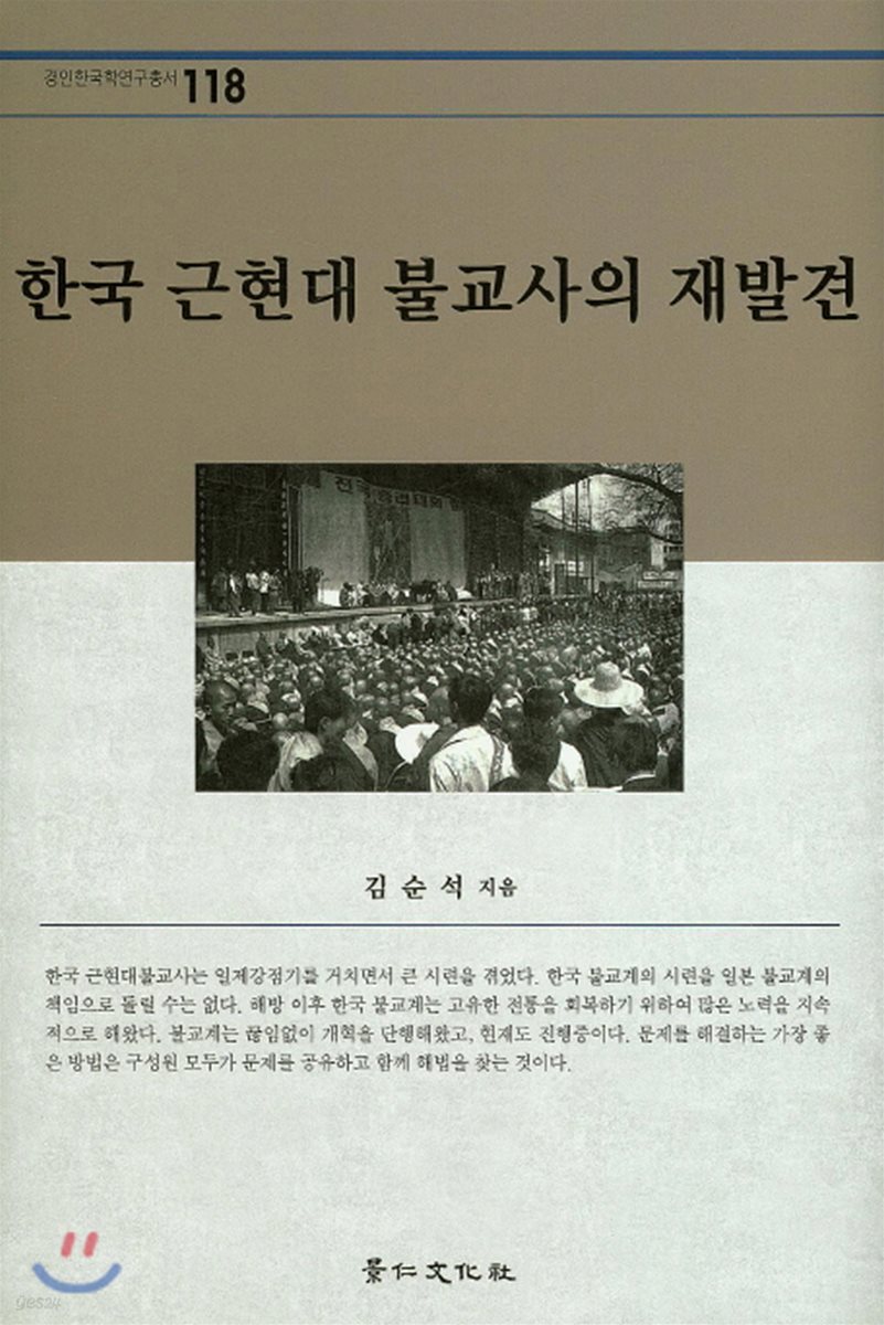 한국 근현대 불교사의 재발견