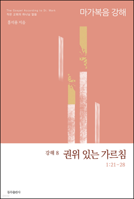 마가복음 강해 - 08 권위 있는 가르침