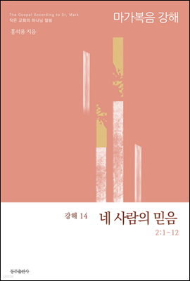 마가복음 강해 - 14 네 사람의 믿음