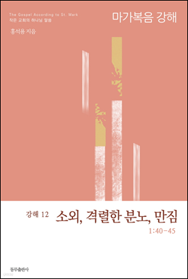 마가복음 강해 - 12 소외, 격렬한 분노, 만짐