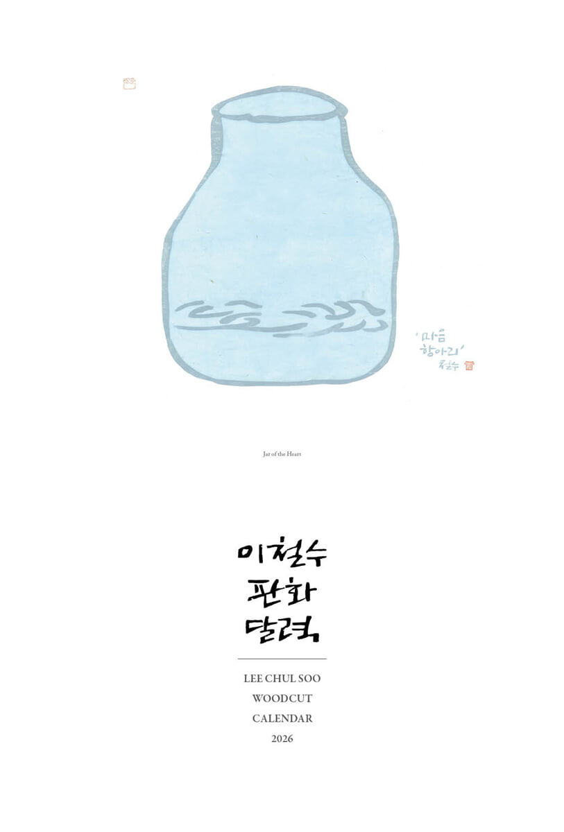 2026 이철수 판화달력 벽걸이 | 이철수 | 컬처북스(Culture Books) - 예스24