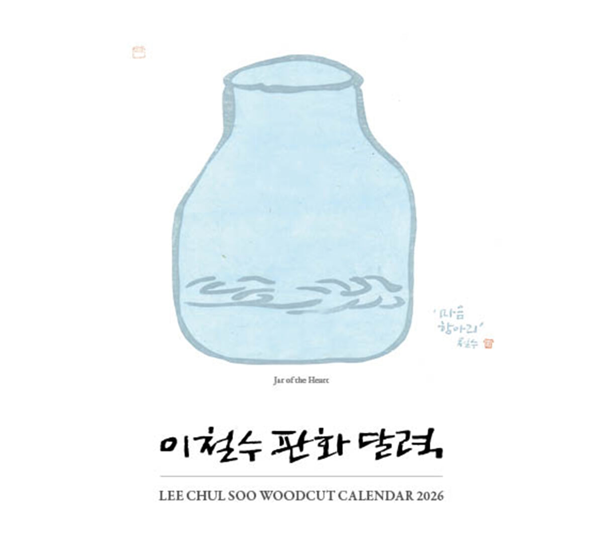 2026 이철수 판화달력 탁상용
