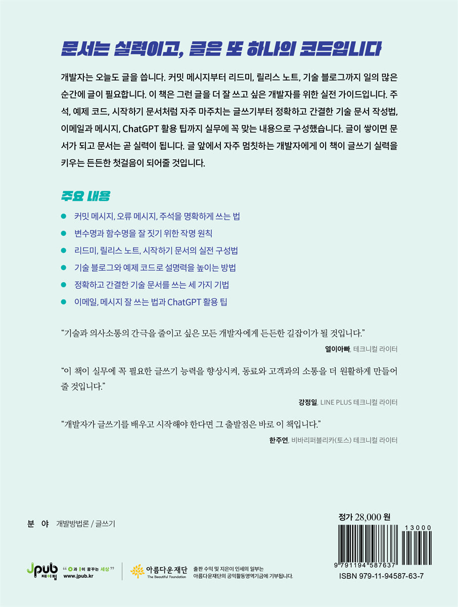 개발자는 글을 못 쓴다고요? | 전정은 | 제이펍 - 예스24