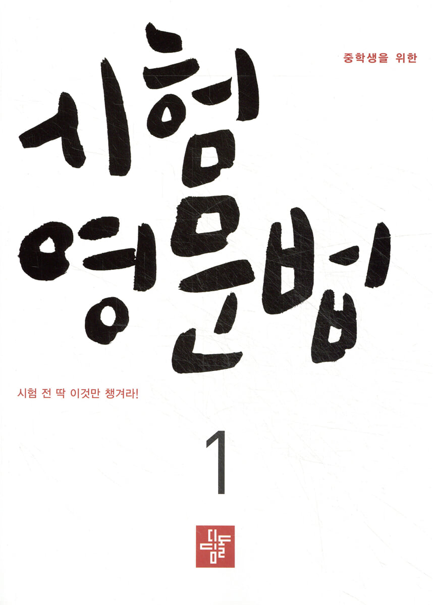 중학생을 위한 시험영문법 1 (2026년)