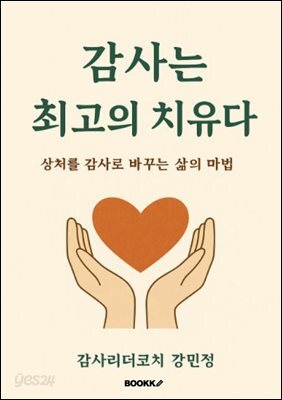 감사는 최고의 치유다