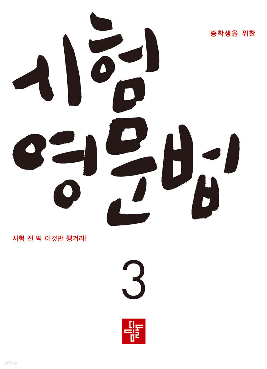 중학생을 위한 시험영문법 3 (2026년)