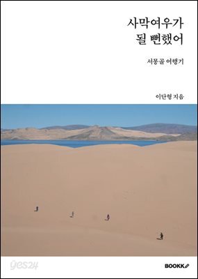 사막여우가 될 뻔했어