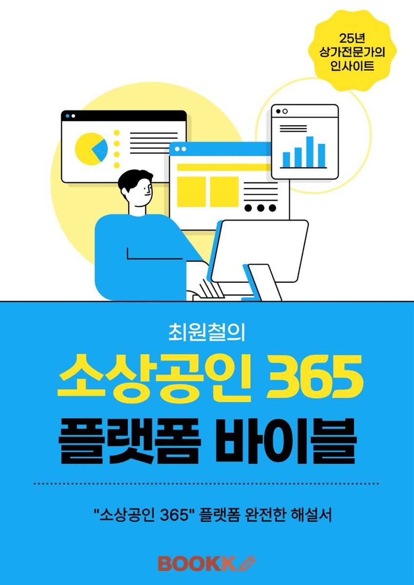 최원철의 소상공인 365 플랫폼 바이블