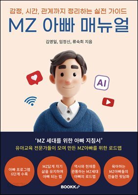 MZ 아빠 매뉴얼