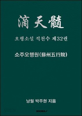 오행소설 적천수 제32권