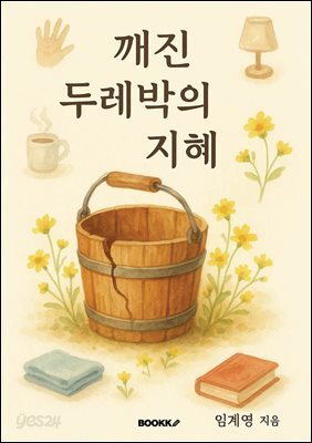 깨진 두레박의 지혜