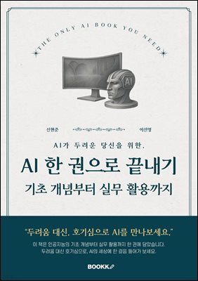 AI 한 권으로 끝내기