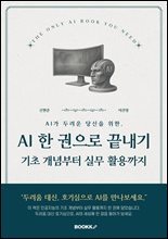 AI 한 권으로 끝내기