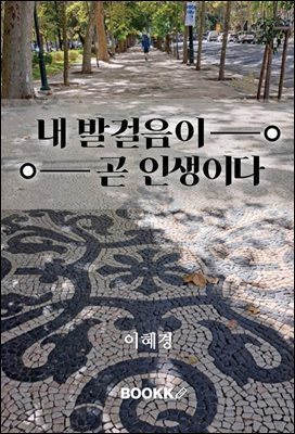 내 발걸음이 곧 인생이다