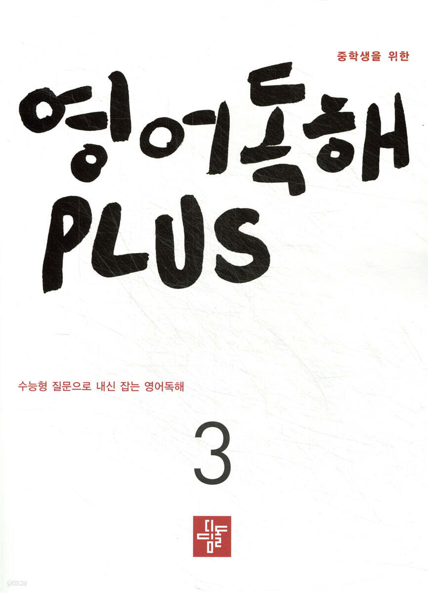 중학생을 위한 영어독해 PLUS 3 (2026년)