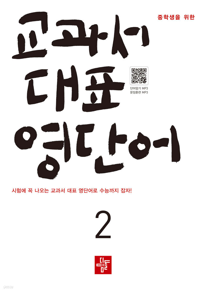 중학생을 위한 교과서 대표 영단어 2 (2026년)